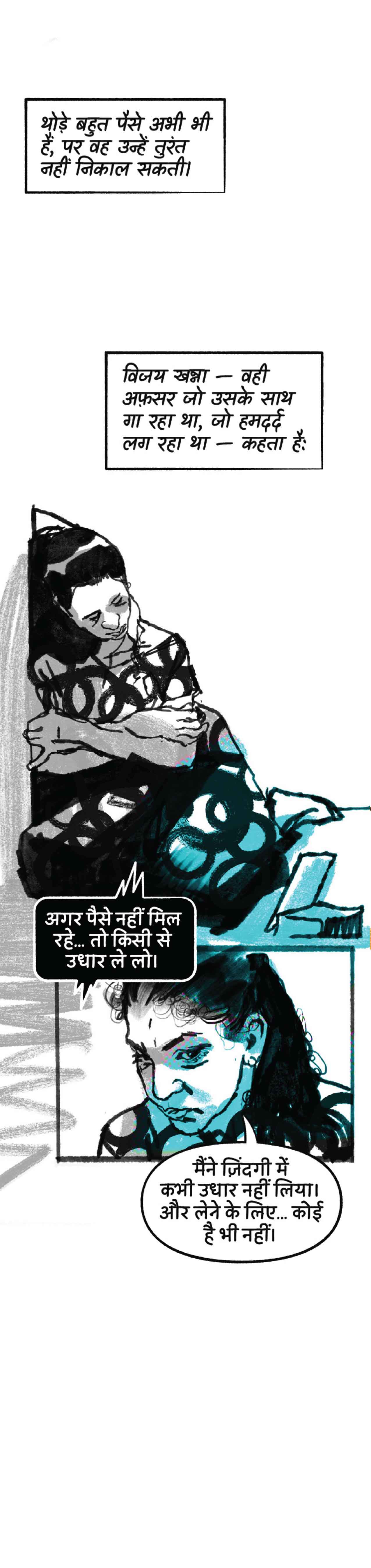 थोड़े बहुत पैसे अभी भी हैं, पर वह उन्हें तुरंत नहीं निकाल सकती। अगर पैसे नहीं मिल रहे… तो किसी से उधार ले लो। मैंने ज़िंदगी में कभी उधार नहीं लिया। और लेने के लिए… कोई है भी नहीं।